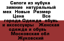 Сапоги из нубука, зимние, натуральный мех. Новые! Размер: 33 › Цена ­ 1 151 - Все города Одежда, обувь и аксессуары » Женская одежда и обувь   . Московская обл.,Жуковский г.